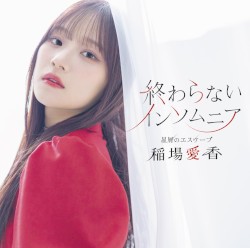 星屑のエスケープ / 終わらないインソムニア