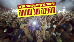 מהפכה של שמחה