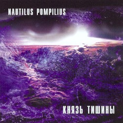Князь тишины