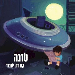 גם זה יעבור