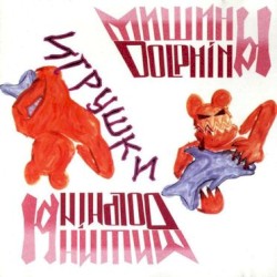 Игрушки
