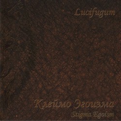 Клеймо Эгоизма