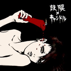 鼓膜×キャンドル