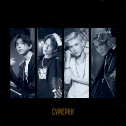 Сумерки