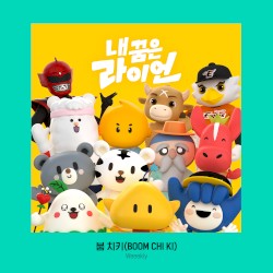 내 꿈은 라이언 OST