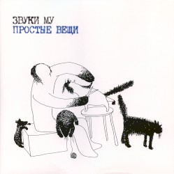 Простые вещи