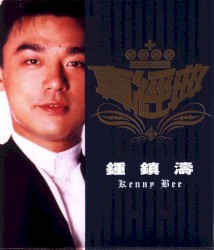 真經典：鍾鎮濤