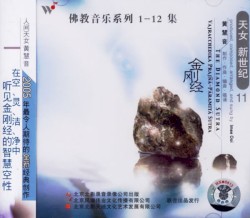 佛教音乐系列11 : 金刚经