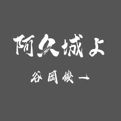 阿久城よ