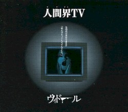 人間界TV