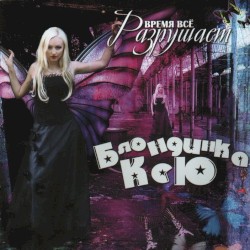 Время всё разрушает