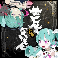 デビルじゃないもん