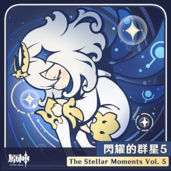 原神-閃耀的群星5 (角色主題原聲帶)