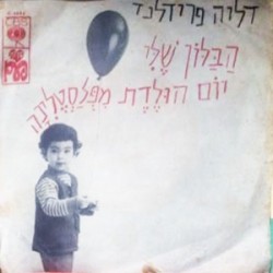 הבלון שלי / יום הולדת מפלסטלינה