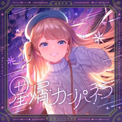 星屑カンパネラ