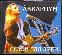 Сезон для змей