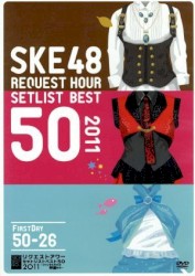 SKE48 リクエストアワーセットリストベスト50 2011 ~ファンそれぞれの神曲たち~