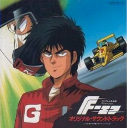 F［エフ］ オリジナル・サウンドトラック