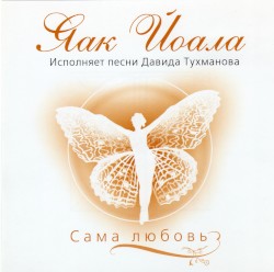 Сама Любовь