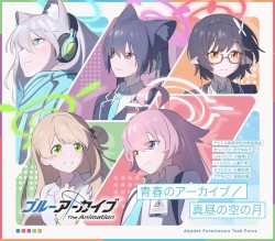 TVアニメ「ブルーアーカイブ The Animation」テーマソングシングル「青春のアーカイブ／真昼の空の月」