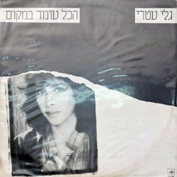 הכל עומד במקום