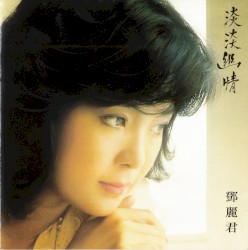 淡淡幽情