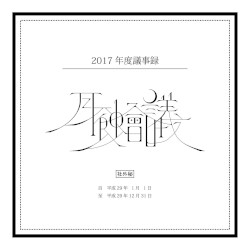 月蝕會議 2017年度議事録