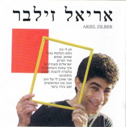 אריאל זילבר