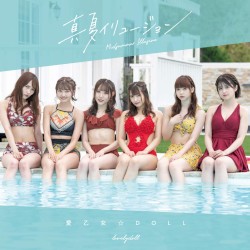 真夏イリュージョン