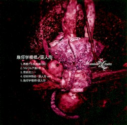 幾何学模様ノ歪人形