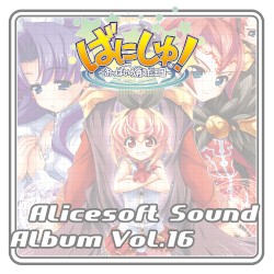Alicesoft Sound Album Vol. 16 ばにしゅ! ～おっぱいの消えた王国～