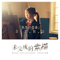 未完成的素描