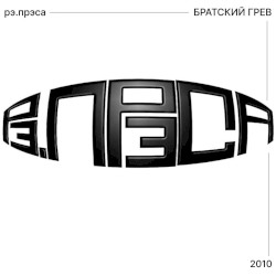 Братский грев