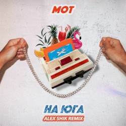 На юга (Alex Shik remix)