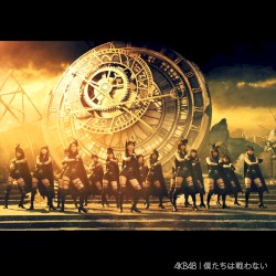 僕たちは戦わない