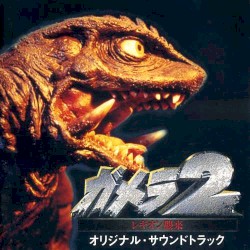 ガメラ2 レギオン襲来