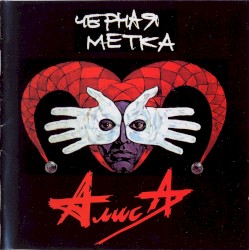 Чёрная метка
