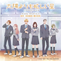 太陽よりも眩しい星 オリジナル・サウンドトラック