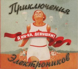 А ну-ка, девушки!