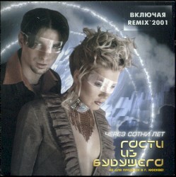 Через сотни лет...