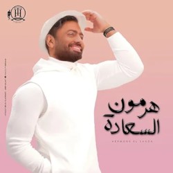 Hormone El Saada هرمون السعادة