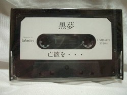 亡骸を・・・