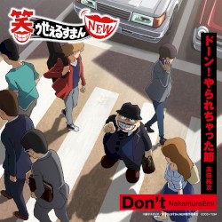 Don’t/ドーン! やられちゃった節