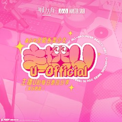 最後的全能系美少女! 主播U的每日泰拉分享 (真沒跑路)