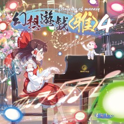 幻想遊戯＜雅＞４ ～ museum of marasy