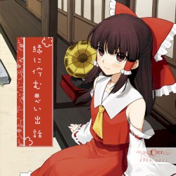 縁に佇む思い出話