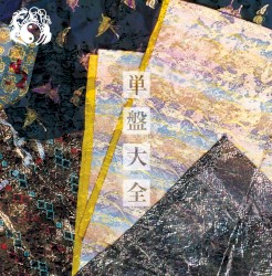 単盤大全