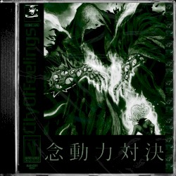 念動力対決 // telekinetic showdown