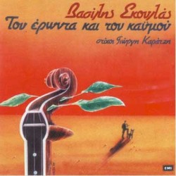 Του έρωντα και του καϋμού