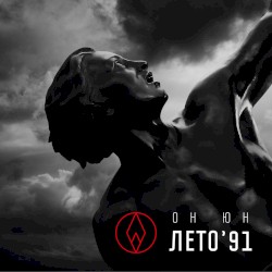 Лето'91